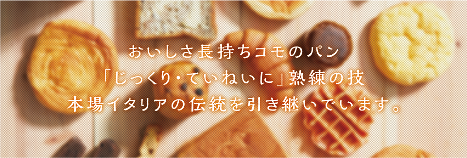 こだわり抜いた保存料無添加のパン｜COMO