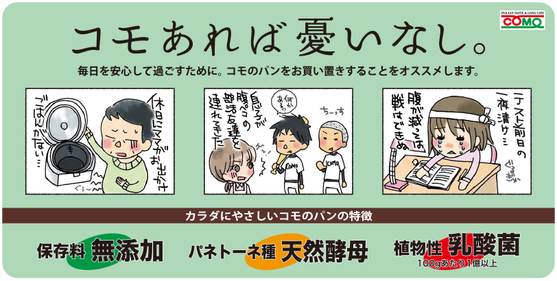 こだわり抜いた保存料無添加のパン｜COMO